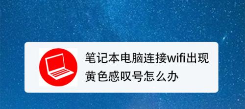 笔记本电脑开机无法连接网络解决方法（如何解决笔记本电脑开机无法自动连接网络的问题）