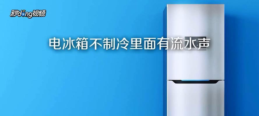 解决普通冰箱水滴问题的最佳方法（轻松应对普通冰箱水滴）