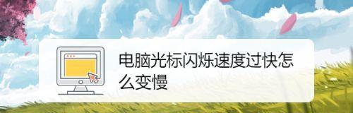 笔记本电脑反应慢的原因及解决方法（教你快速解决笔记本电脑反应慢的问题）