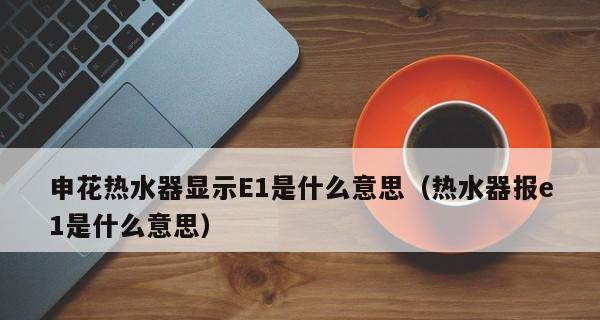 热水器不点火无故障代码解析（排查故障和修复方法详解）