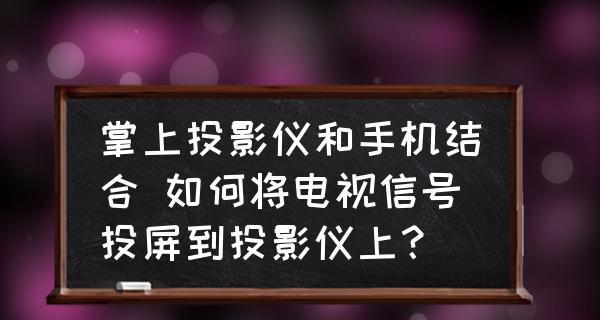 投影仪手机投屏（投影仪投屏方法及使用技巧分享）