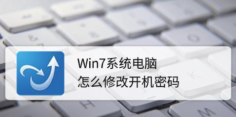 如何修改电脑开机密码（简单操作步骤教程）