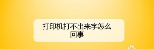 如何解决打印机字迹变小的问题（针对打印机字迹变小的原因和解决方案进行详细介绍）