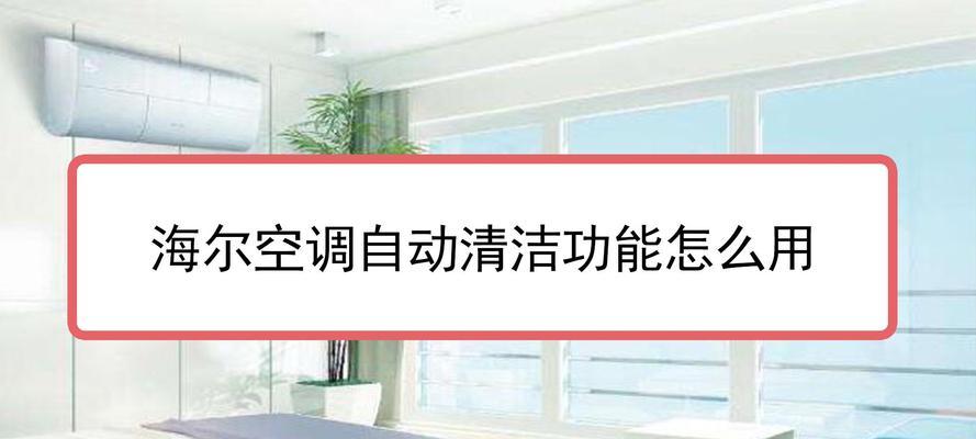 海尔空调清洗过滤网的正确方法（让你的空调始终保持清洁与高效）