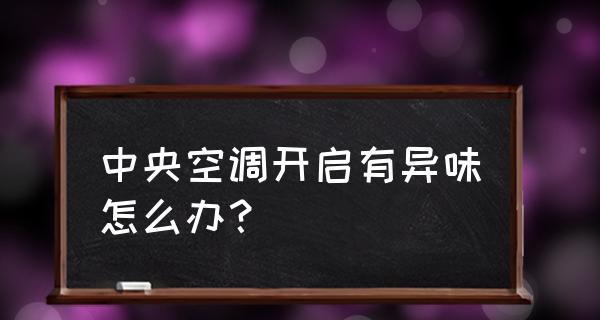 中央空调异味问题的原因与解决方法（探究中央空调产生异味的根源）