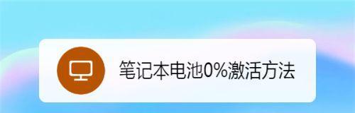 笔记本电脑没电了怎么回事（探究笔记本电脑没电的原因及解决方法）