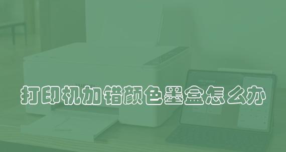 如何解决打印机墨盒颜色发暗的问题（墨盒颜色变暗的原因及解决方法）